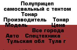 Полуприцеп самосвальный с тентом Тонар 95239 › Производитель ­ Тонар › Модель ­ 95 239 › Цена ­ 2 120 000 - Все города Авто » Спецтехника   . Тульская обл.,Тула г.